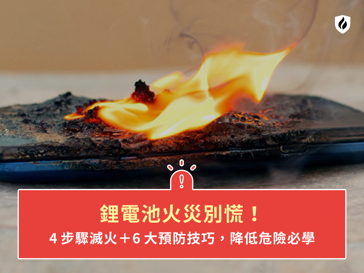 鋰電池火災別慌！4步驟滅火＋6大預防技巧，降低危險必學