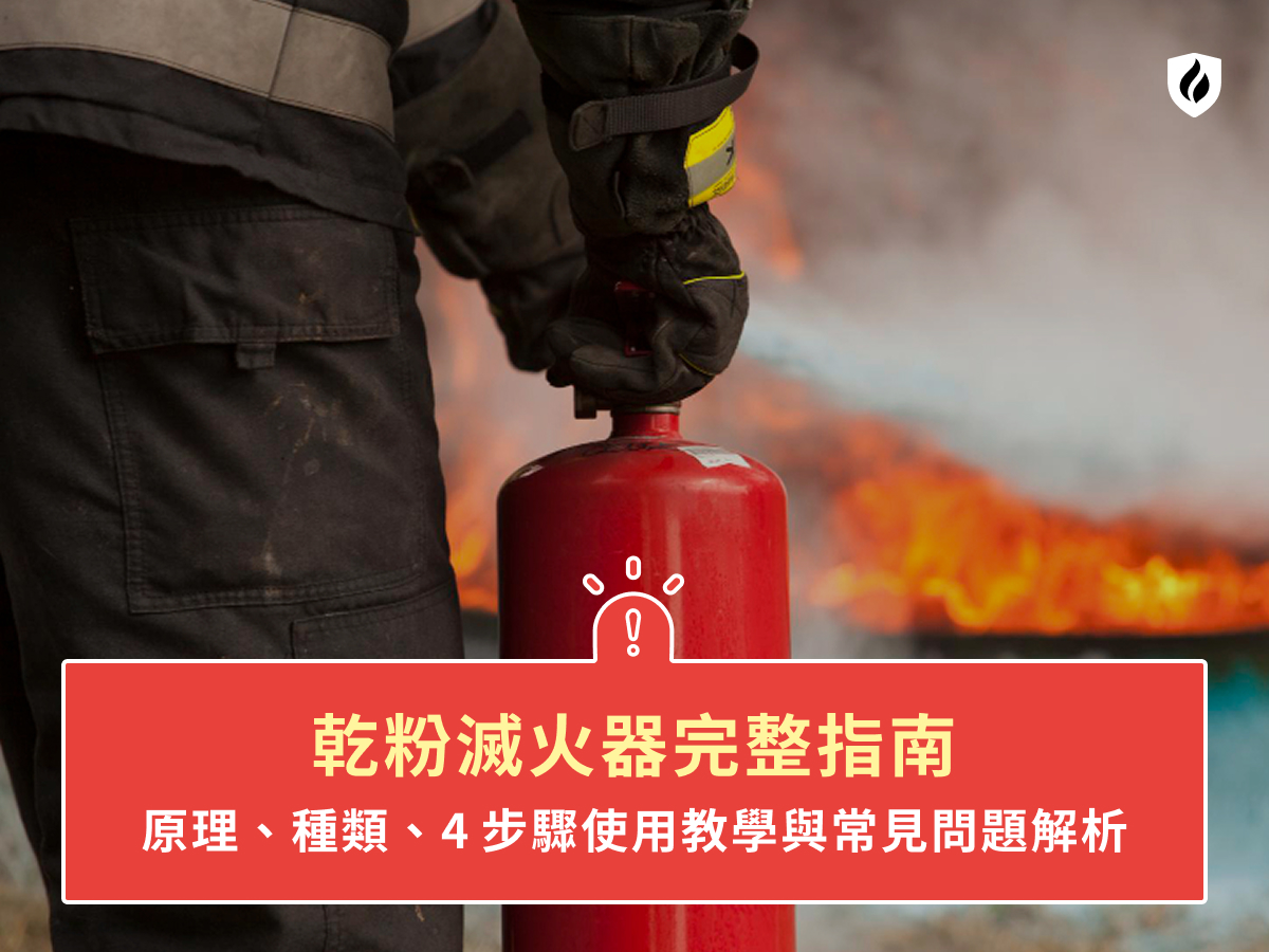 乾粉滅火器完整指南：原理、種類、4步驟使用教學與常見問題解析