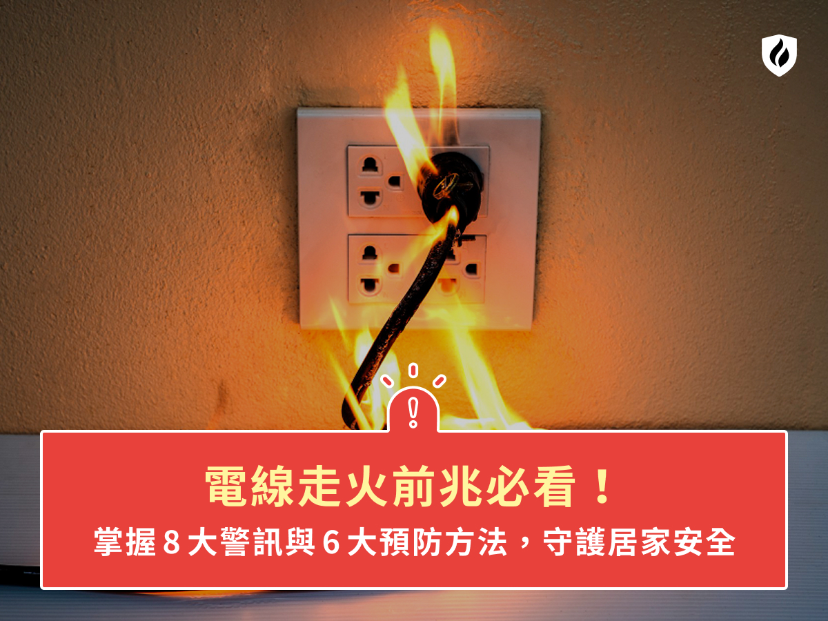 電線走火前兆必看！掌握8大警訊與6大預防方法，守護居家安全