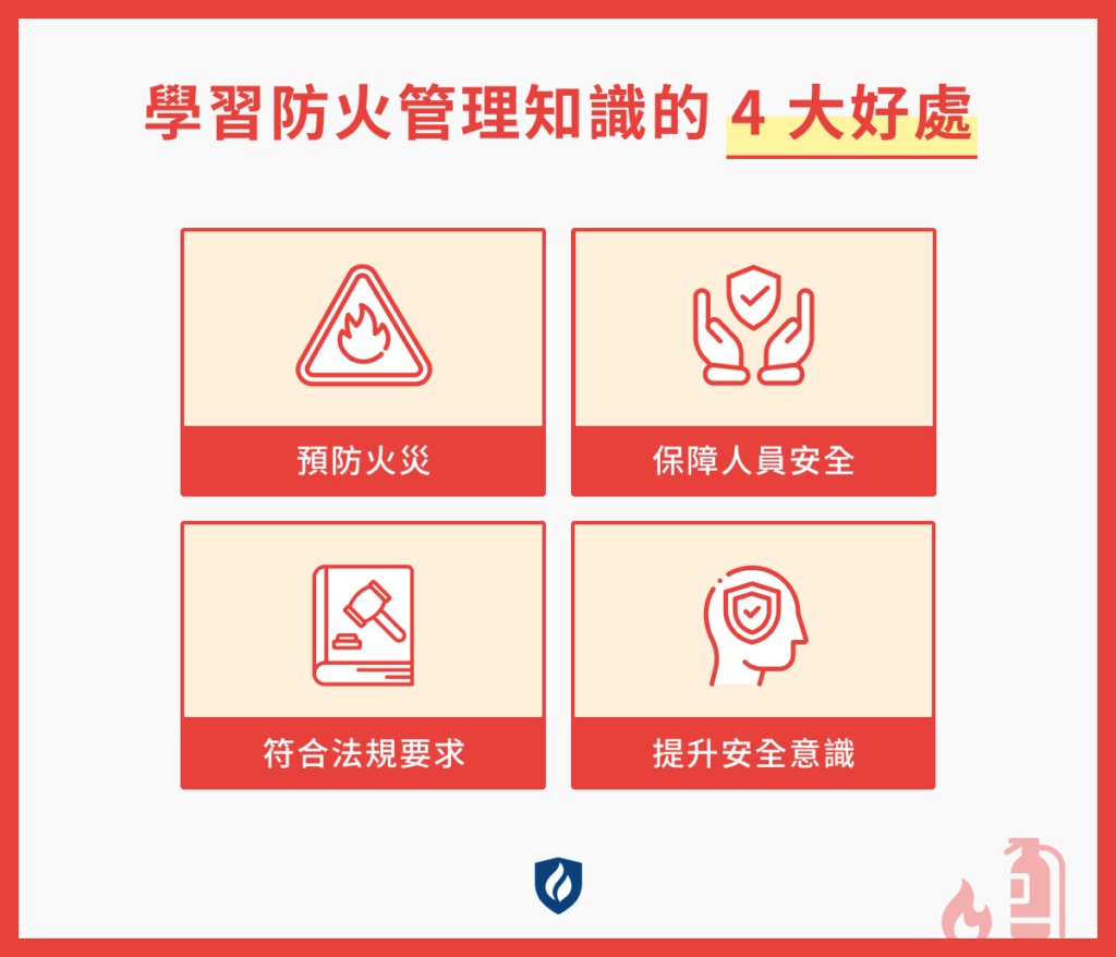 學習防火管理知識的 4 大好處