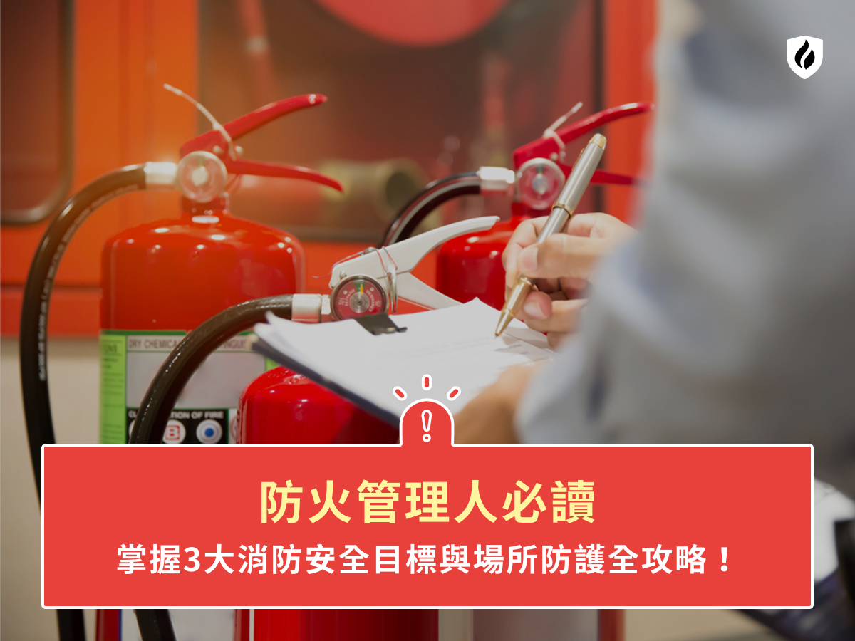防火管理人是什麼?防火管理知識、法規與職責一次整理
