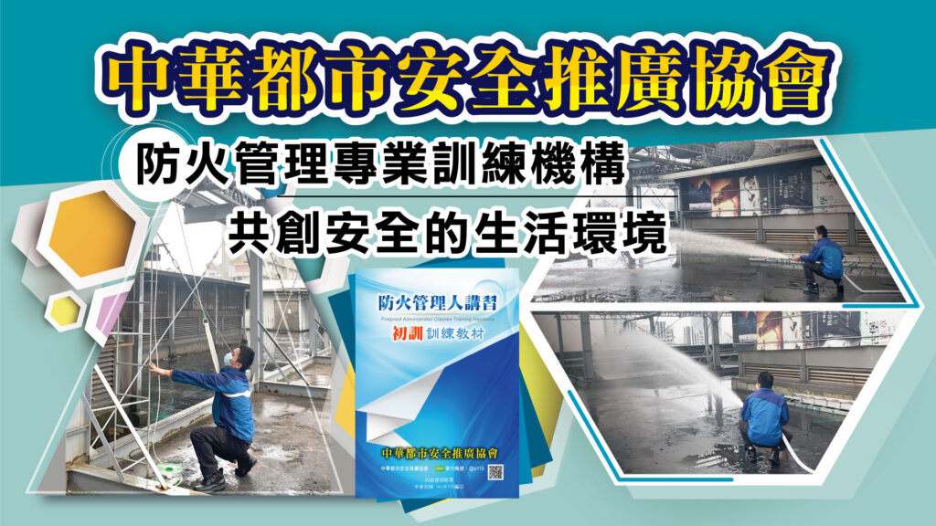 中華都市安全推廣協會為專業防火訓練機構，圖中展示初訓教材與消防演練實況，期盼共創安全生活環境。

官方網站：https://www.fpa119.org