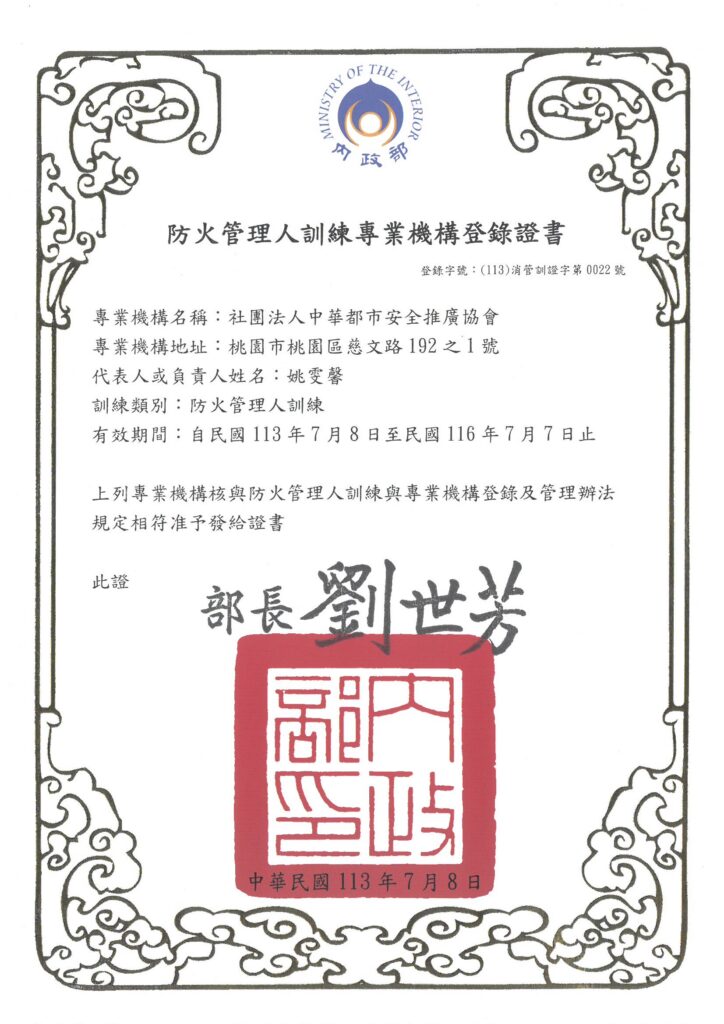 內政部核發之中華都市安全推廣協會防火管理人訓練專業機構登錄證書，證明其具備辦理防火訓練之合法資格。

官方網站：https://www.fpa119.org